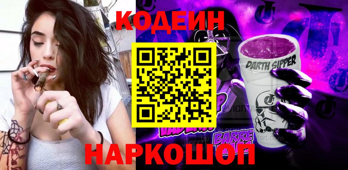 Кодеиновый сироп Lean Purple Drank  Кодеин Purple Drank  Вход с VPN  Карачаевск 